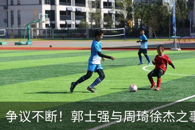 争议不断！郭士强与周琦徐杰之事内幕曝光