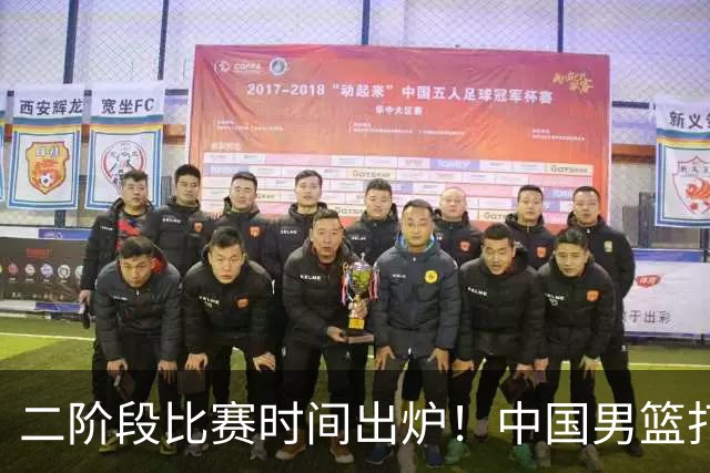 二阶段比赛时间出炉！中国男篮打黎卡沙3队很难，郭士强改变用人