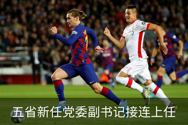 五省新任党委副书记接连上任