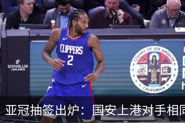 亚冠抽签出炉：国安上港对手相同 申花出线形势较轻松