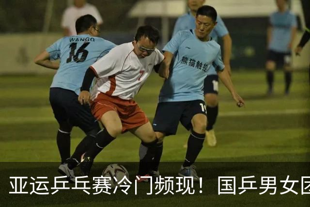 亚运乒乓赛冷门频现！国乒男女团赛各有波动