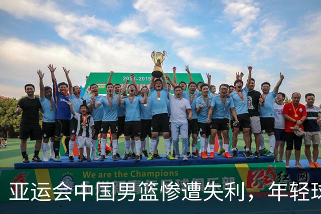 亚运会中国男篮惨遭失利，年轻球员与教练责任引发热议