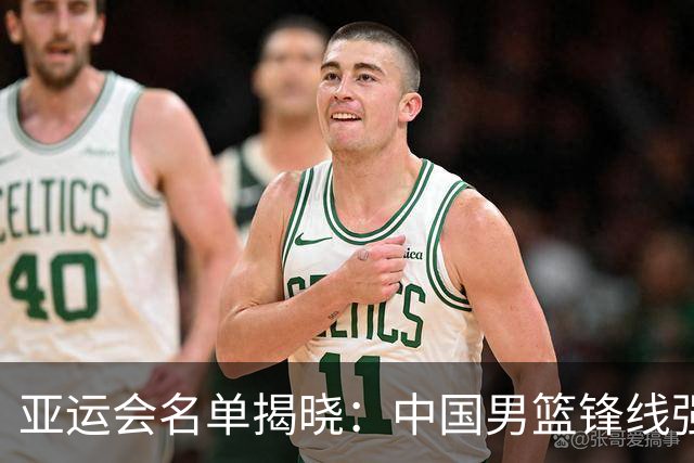 亚运会名单揭晓：中国男篮锋线强劲但后场薄弱