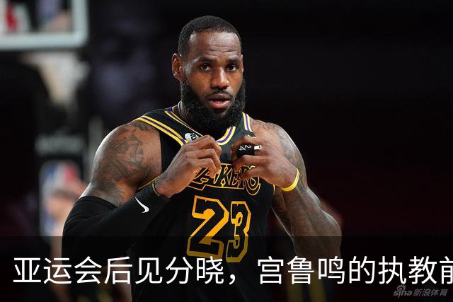 亚运会后见分晓，宫鲁鸣的执教前景悬于一线