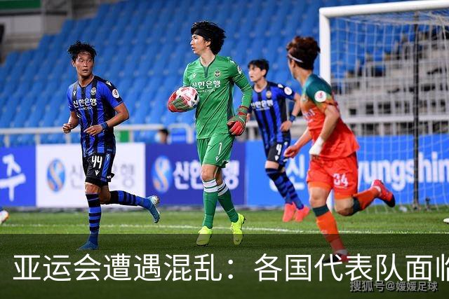 亚运会遭遇混乱：各国代表队面临住宿与饮食问题