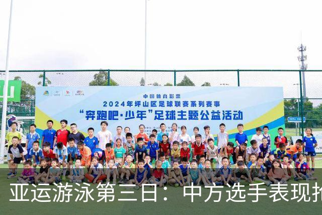 亚运游泳第三日：中方选手表现抢眼，金牌炸裂刷新纪录