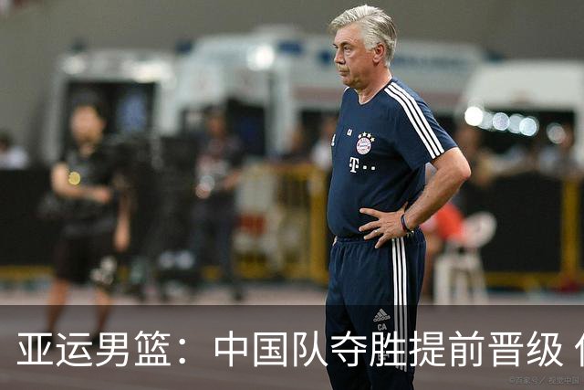 亚运男篮：中国队夺胜提前晋级 伊朗队险胜