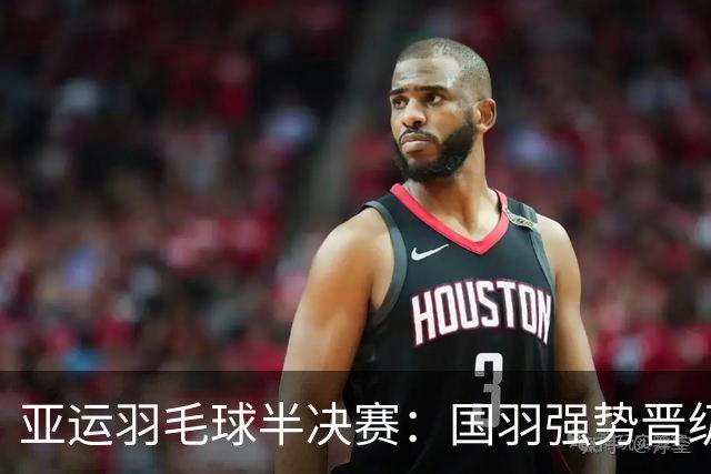 亚运羽毛球半决赛：国羽强势晋级 韩国队意外失利