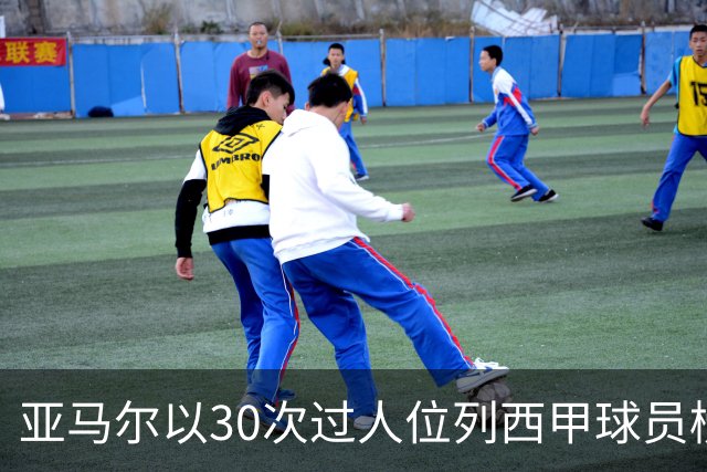 亚马尔以30次过人位列西甲球员榜首