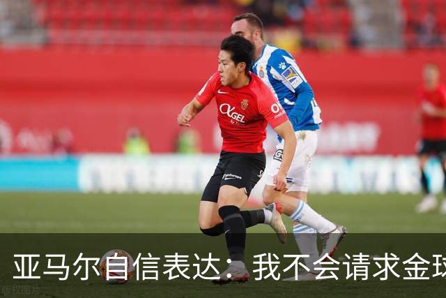 亚马尔自信表达：我不会请求金球奖