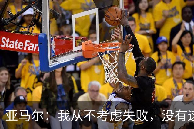 亚马尔：我从不考虑失败，没有这种可能性，我脑海中只有举起奖杯