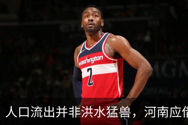 人口流出并非洪水猛兽，河南应借鉴东北经验