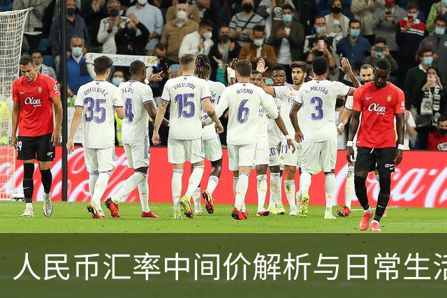 人民币汇率中间价解析与日常生活影响