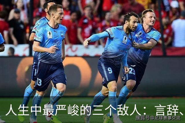人生中最严峻的三个敌人：言辞、熟人和自我