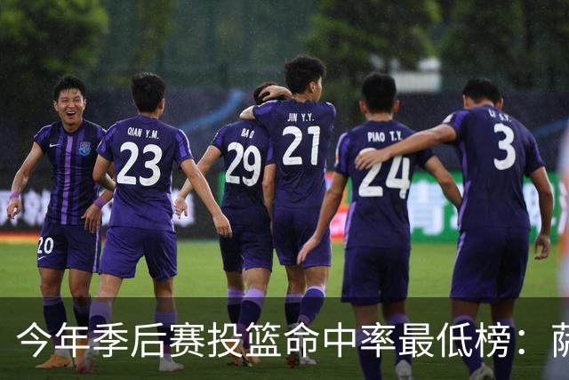 今年季后赛投篮命中率最低榜：萨格斯最低 谢泼德第三低