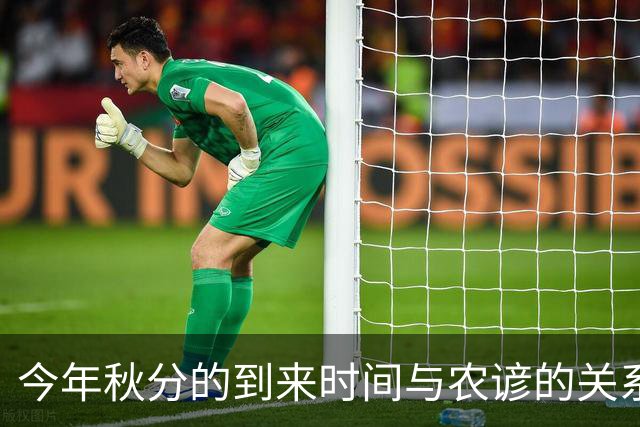 今年秋分的到来时间与农谚的关系