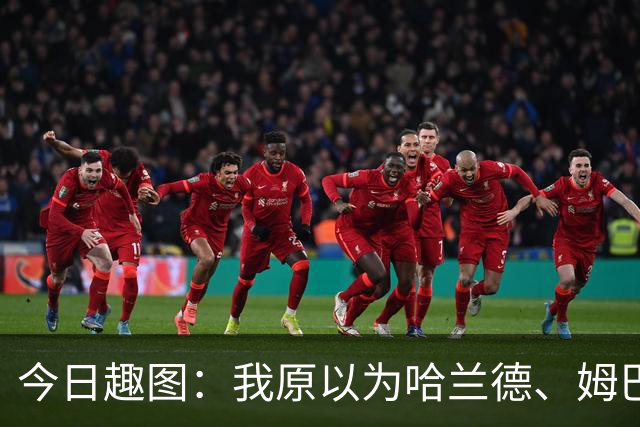 今日趣图：我原以为哈兰德、姆巴佩已经天下无敌，这是谁的部将？