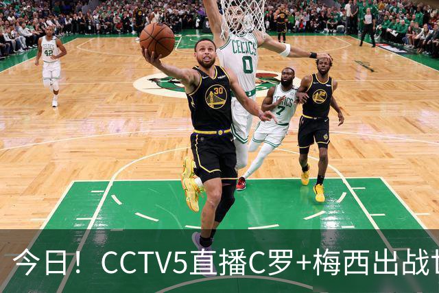 今日！CCTV5直播C罗+梅西出战世界杯，5+转中国男篮，网络转大连可为+英博B队出战中乙