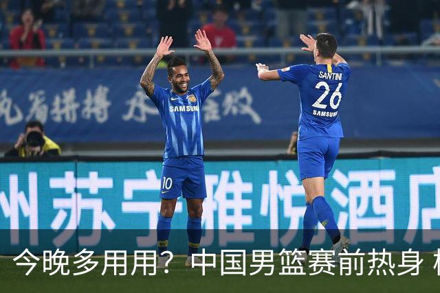 今晚多用用？中国男篮赛前热身 杨瀚森猛练篮下小勾手