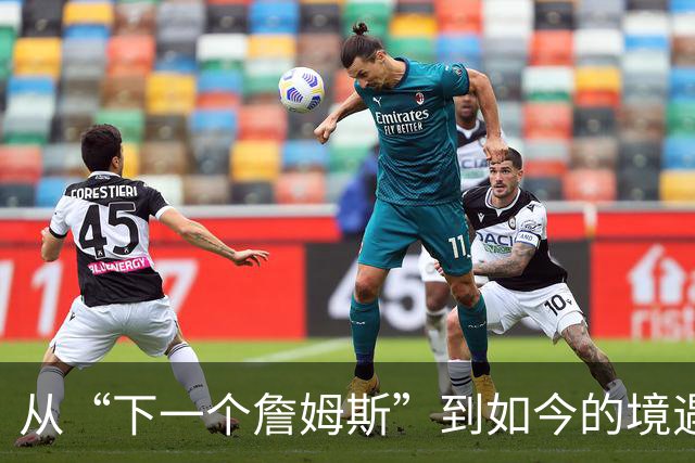 从“下一个詹姆斯”到如今的境遇：五位球员的故事