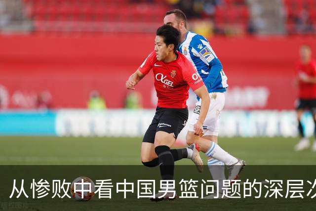 从惨败中看中国男篮问题的深层次