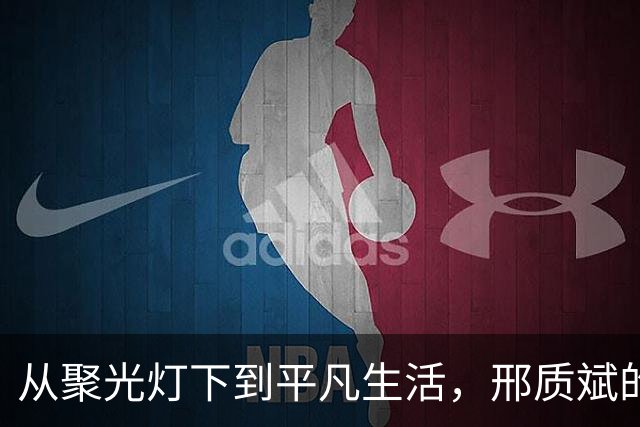 从聚光灯下到平凡生活，邢质斌的退休启示