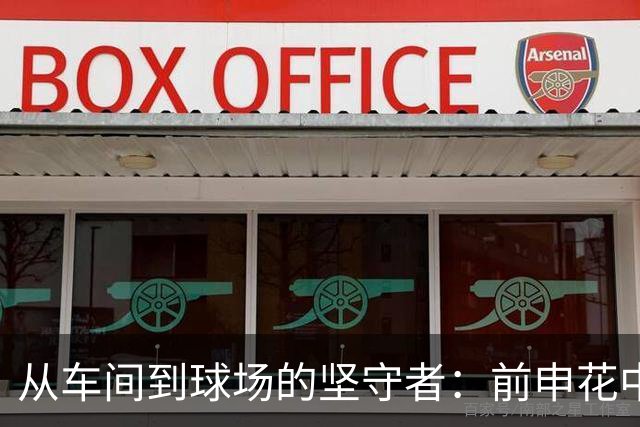 从车间到球场的坚守者：前申花中卫在同济育人