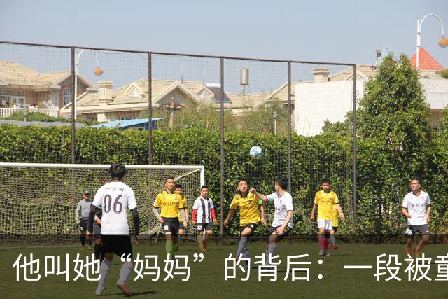 他叫她“妈妈”的背后：一段被童年主导的感情