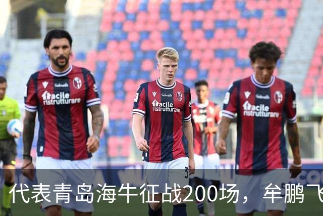 代表青岛海牛征战200场，牟鹏飞发文：无法用语言表达！爱你们