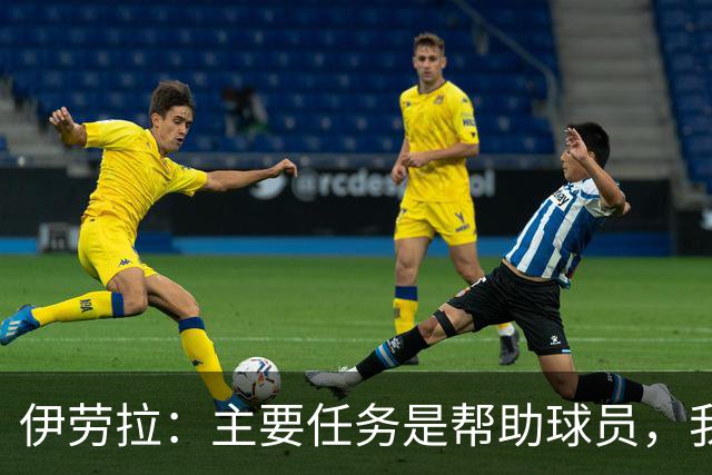 伊劳拉：主要任务是帮助球员，我们需要时间也需要赢下一些比赛