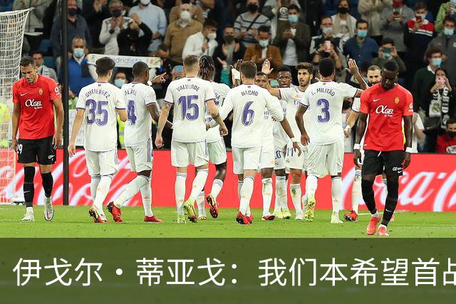 伊戈尔·蒂亚戈：我们本希望首战取胜，但摩洛哥是强大的对手