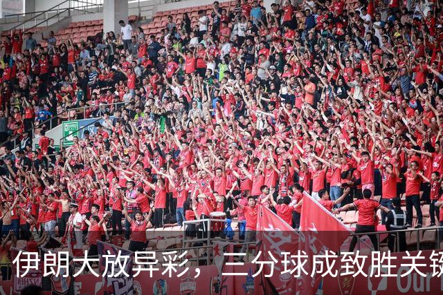 伊朗大放异彩，三分球成致胜关键