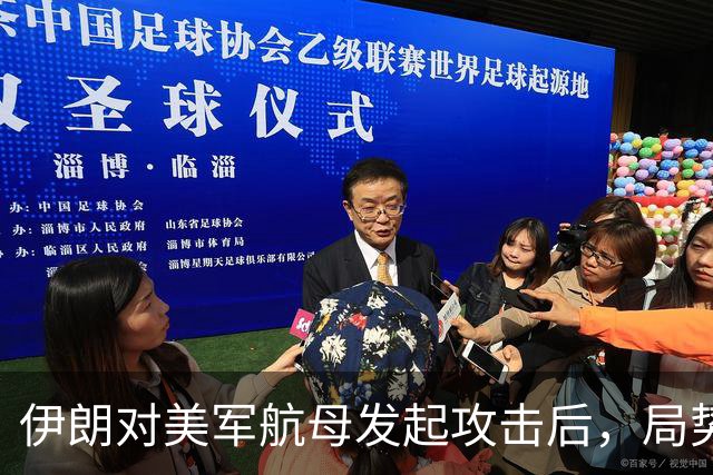 伊朗对美军航母发起攻击后，局势发生显著变化