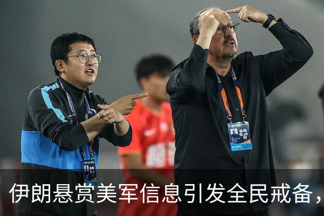 伊朗悬赏美军信息引发全民戒备，边境局势骤然紧张