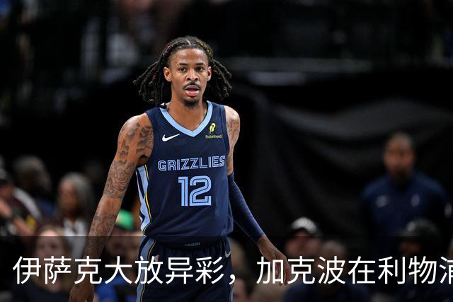 伊萨克大放异彩，加克波在利物浦证明了自己的价值