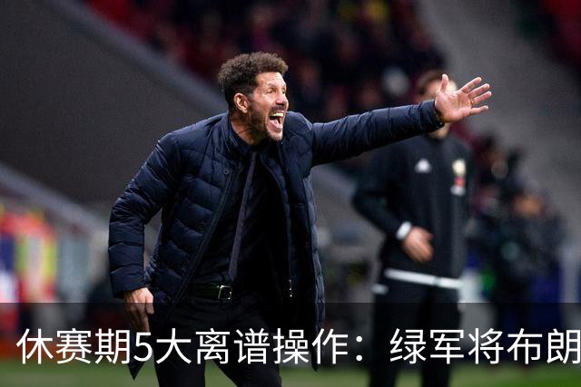 休赛期5大离谱操作：绿军将布朗甩卖给东区对手