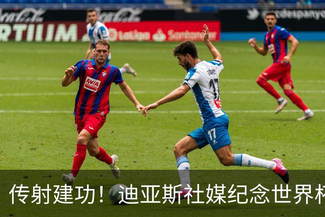 传射建功！迪亚斯社媒纪念世界杯首秀：助哥伦比亚赢球实现了梦想