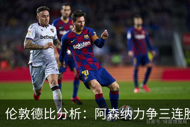 伦敦德比分析：阿森纳力争三连胜，切尔西防线存隐忧