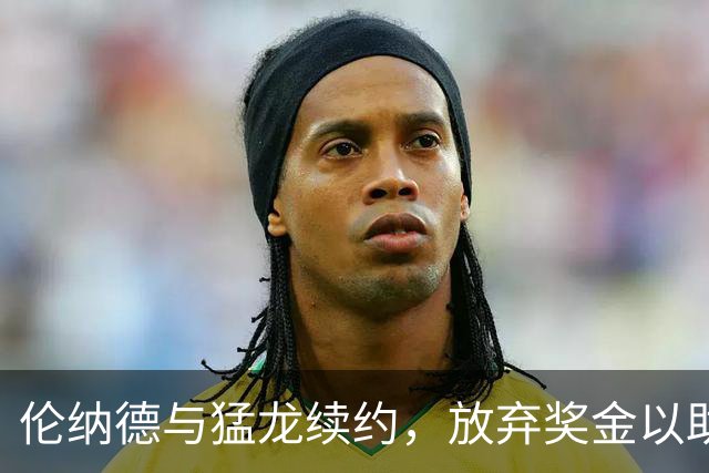 伦纳德与猛龙续约，放弃奖金以助球队薪资灵活