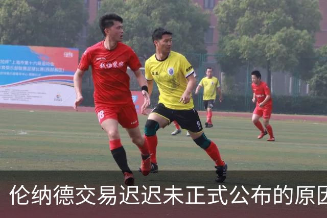 伦纳德交易迟迟未正式公布的原因分析