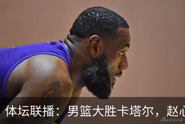 体坛联播：男篮大胜卡塔尔，赵心童跃居世界第一