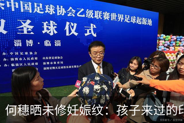 何穗晒未修妊娠纹：孩子来过的印记