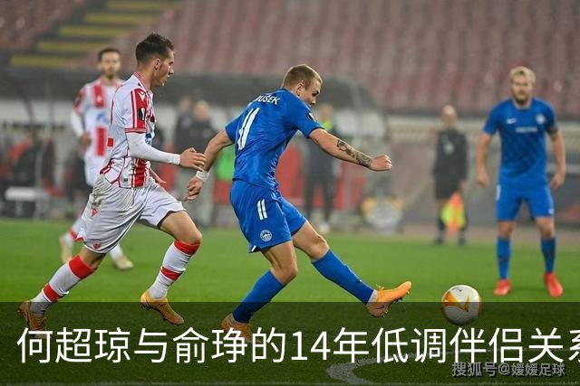 何超琼与俞琤的14年低调伴侣关系