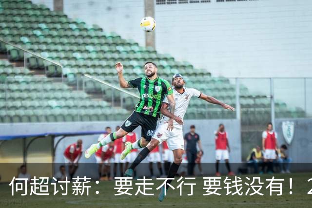何超讨薪：要走不行 要钱没有！2022夺冠奖金至今未发