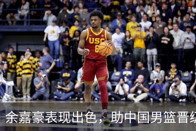 余嘉豪表现出色，助中国男篮晋级亚运会四强