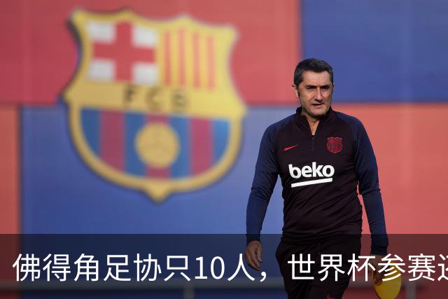 佛得角足协只10人，世界杯参赛还找FIFA借差旅费，中国足球脸红吗？