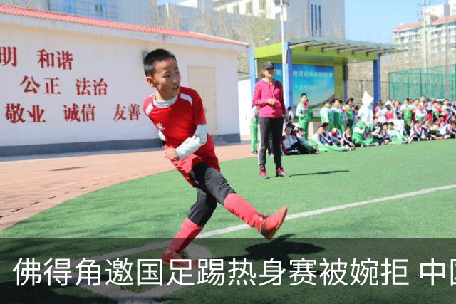 佛得角邀国足踢热身赛被婉拒 中国男足全力备战亚洲杯