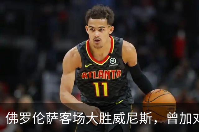 佛罗伦萨客场大胜威尼斯，曾加对球队表现发表看法