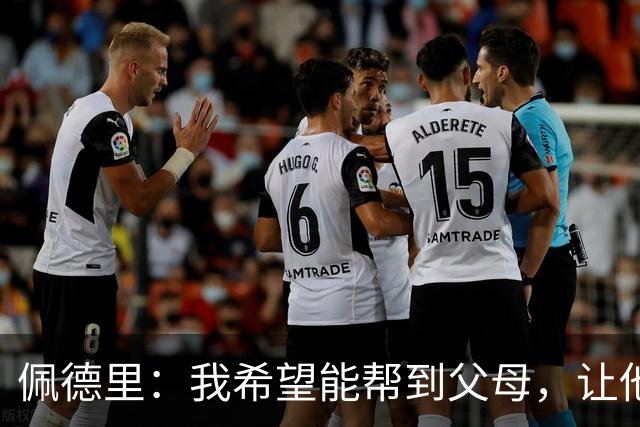 佩德里：我希望能帮到父母，让他们不必再非常操劳