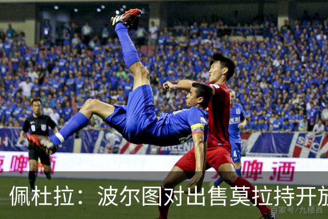 佩杜拉：波尔图对出售莫拉持开放态度，但不接受先租后买方案